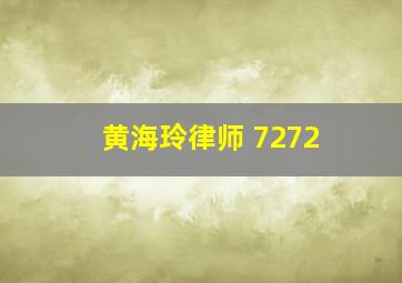 黄海玲律师 7272